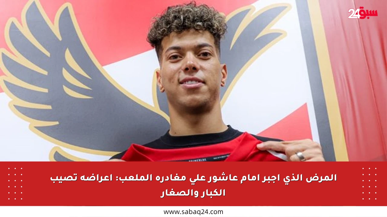 المرض الذي أجبر إمام عاشور على مغادرة الملعب: أعراضه تصيب الكبار والصغار